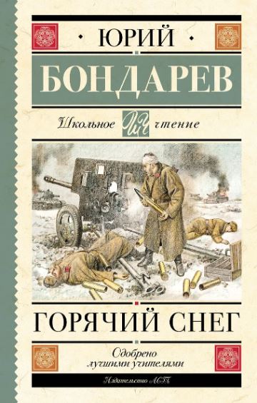 ШЧ.Бондарев Ю.В.  Горячий снег  978-5-17-155372-2