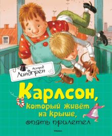 Карлсон, который живёт на крыше, опять прилетел. Книги Астрид Линдгрен. 978-5-389-10685-7. 2021
