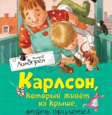 Карлсон, который живёт на крыше, опять прилетел. Книги Астрид Линдгрен. 978-5-389-10685-7. 2021
