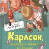 Карлсон, который живёт на крыше, опять прилетел. Книги Астрид Линдгрен. 978-5-389-10685-7. 2021