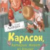 Карлсон, который живёт на крыше, опять прилетел. Книги Астрид Линдгрен. 978-5-389-10685-7. 2021 — изображение 2