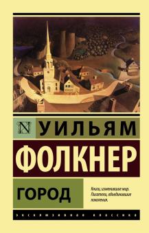 ЭК.Город. Фолкнер У  978-5-17-133087-3