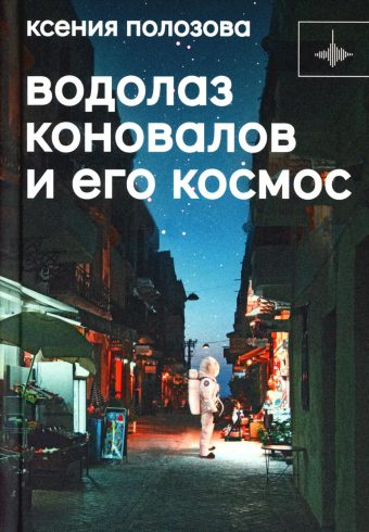 Водолаз Коновалов и его космос  Полозова К.  978-5-907641-37-2