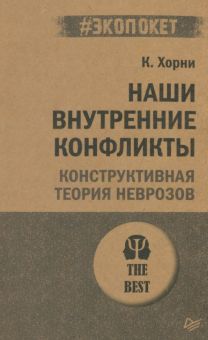Наши внутренние конфликты. Конструктивная теория неврозов. #экопокет. 978-5-4461-2361-2. 2023