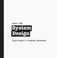 System Design. Подготовка к сложному интервью. 978-5-4461-1816-8. 2022