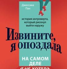 Извините, я опоздала. На самом деле я не хотела приходить. История интроверта, который рискнул выйти