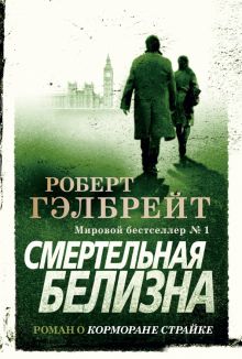 Корморан Страйк. Книга 4. Смертельная белизна. Иностр. литература. Современная классика. 978-5-389-1