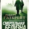 Корморан Страйк. Книга 4. Смертельная белизна. Иностр. литература. Современная классика. 978-5-389-1