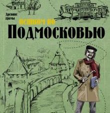 Пешком по Подмосковью. Пешком по городу. 978-5-17-121508-8. 2020