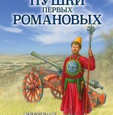 Лобин А.Н. Пушки первых Романовых. Русская артиллерия 1619-1676 гг.  978-5-04-159130-4
