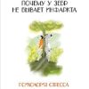 Почему у зебр не бывает инфаркта. Психология стресса. 978-5-4461-2247-9