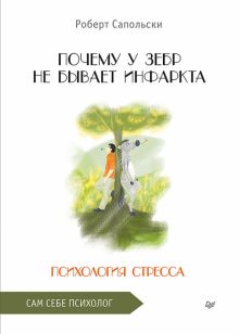 Почему у зебр не бывает инфаркта. Психология стресса. 978-5-4461-2247-9