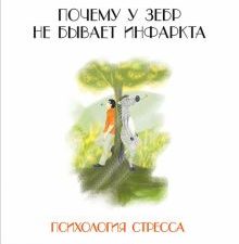 Почему у зебр не бывает инфаркта. Психология стресса. 978-5-4461-2247-9