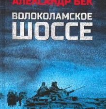 Волоколамское шоссе  Бек А.А.  978-5-4484-4075-5