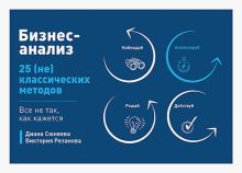Бизнес-анализ. 25 (не)классических методов. Все не так, как кажется. 978-5-4461-2314-8. 2022