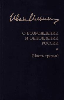 Собрание сочинений. О возрождении и обновлении России. Часть третья. 978-5-86443-352-2. 2021