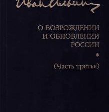 Собрание сочинений. О возрождении и обновлении России. Часть третья. 978-5-86443-352-2. 2021