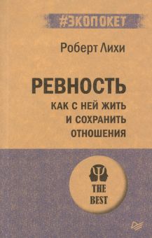 Ревность. Как с ней жить и сохранить отношения. #экопокет. 978-5-4461-1665-2. 2020