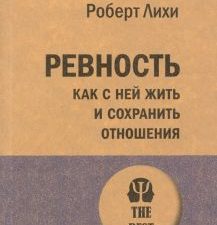 Ревность. Как с ней жить и сохранить отношения. #экопокет. 978-5-4461-1665-2. 2020