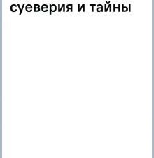 Дом наизнанку. Традиции, быт, суеверия и тайны русского дома  Марш Н.    978-5-04-172812-0