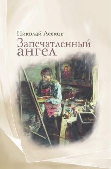 Запечатленный ангел: рассказы. Лесков Н.С.  978-5-370-05267-5