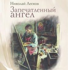 Запечатленный ангел: рассказы. Лесков Н.С.  978-5-370-05267-5