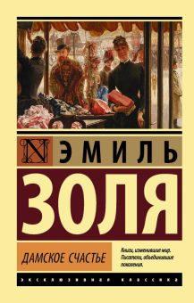 ЭК. Золя Э.  Дамское счастье   978-5-17-102609-7