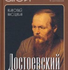 Достоевский. Энциклопедия  978-5-00180-328-7