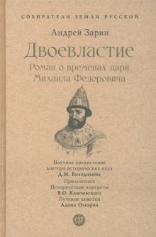 СЗР.Двоевластие. Роман о временах царя Михаила Федоровича  978-5-392-39705-1.