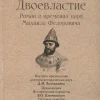 СЗР.Двоевластие. Роман о временах царя Михаила Федоровича  978-5-392-39705-1.