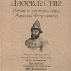 СЗР.Двоевластие. Роман о временах царя Михаила Федоровича  978-5-392-39705-1. — изображение 2