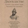 СЗР.Двоевластие. Роман о временах царя Михаила Федоровича  978-5-392-39705-1.