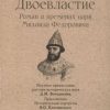 СЗР.Двоевластие. Роман о временах царя Михаила Федоровича  978-5-392-39705-1. — изображение 3