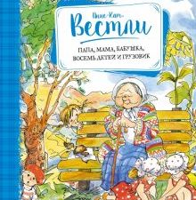 Вестли А.-К. Папа, мама, бабушка, восемь детей и грузовик  978-5-389-11925-3