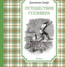 Путешествия Гулливера. Чтение - лучшее учение. 978-5-389-22077-5. 2022