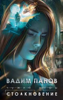 Чужие игры. Столкновение. Чужие игры. Космическая фантастика от В.Панова. 978-5-04-118959-4. 2021