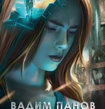 Чужие игры. Столкновение. Чужие игры. Космическая фантастика от В.Панова. 978-5-04-118959-4. 2021