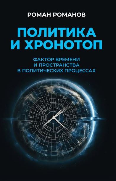 Романов Р.Н. Политика и хронотоп. Фактор времени и пространства в политических процессах.