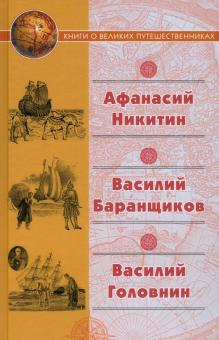 Хождение за три моря.Нещастные приключения Василия Баранщикова.   Никитин А