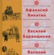 Хождение за три моря.Нещастные приключения Василия Баранщикова.   Никитин А
