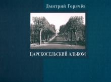 Царскосельский альбом. Фотографии, очерки, документы. 9785604396063. 2022