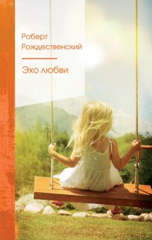 Эхо любви   Рождественский Р.И.   978-5-04-118370-7