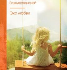 Эхо любви   Рождественский Р.И.   978-5-04-118370-7