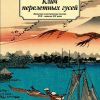 Классика(м)/Клич перелетных гусей. Японская классическая поэзия XVII - начала XIX века.