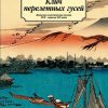 Классика(м)/Клич перелетных гусей. Японская классическая поэзия XVII - начала XIX века. — изображение 2