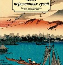 Классика(м)/Клич перелетных гусей. Японская классическая поэзия XVII - начала XIX века.