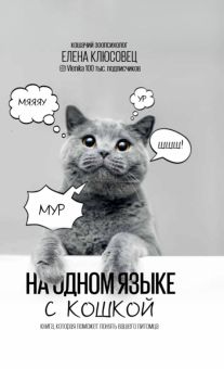 На одном языке с кошкой  Клюсовец Е.В.  978-5-17-136699-5