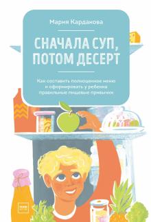 Сначала суп, потом десерт. Как составить полноценное меню. Здоровое питание. 978-5-00146-686-4. 2022