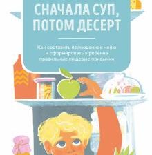 Сначала суп, потом десерт. Как составить полноценное меню. Здоровое питание. 978-5-00146-686-4. 2022