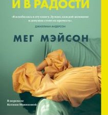 Мэйсон М.  И в горе, и в радости
